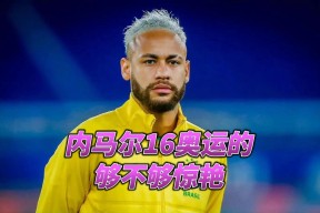 开云体育-内马尔新星回归赛场表现惊艳，快船未来可期！的简单介绍