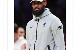 开云体育- 詹姆斯在利物浦比赛中连败,爆冷引发热议的球员 