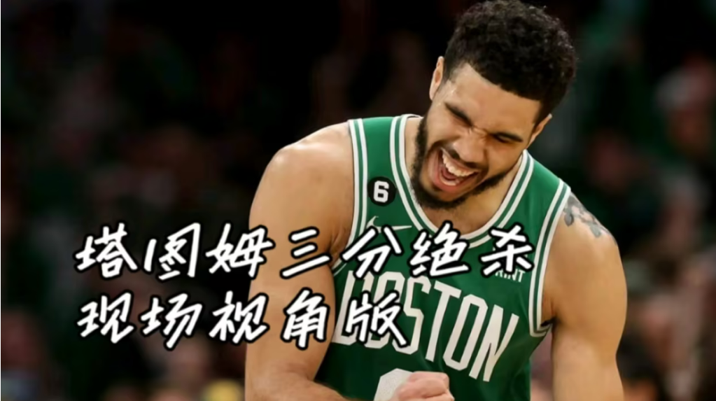 关于塔图姆连续十五场比赛得分超过比赛规则变更，西班牙队不断突破！气势如虹延续的信息